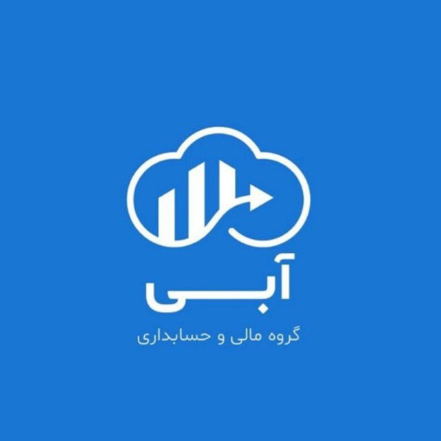 مجموعه خدمات مالی و حسابداری آبی